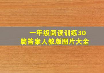 一年级阅读训练30篇答案人教版图片大全