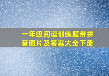 一年级阅读训练题带拼音图片及答案大全下册