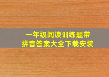 一年级阅读训练题带拼音答案大全下载安装