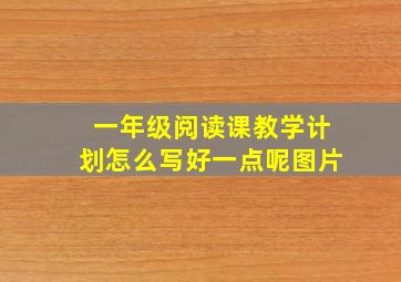 一年级阅读课教学计划怎么写好一点呢图片