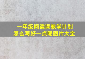 一年级阅读课教学计划怎么写好一点呢图片大全