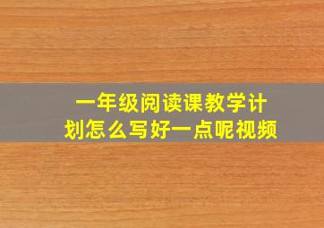 一年级阅读课教学计划怎么写好一点呢视频