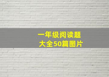 一年级阅读题大全50篇图片