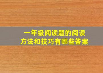 一年级阅读题的阅读方法和技巧有哪些答案