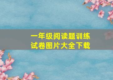 一年级阅读题训练试卷图片大全下载