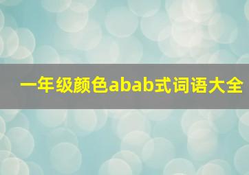 一年级颜色abab式词语大全