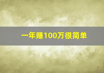 一年赚100万很简单