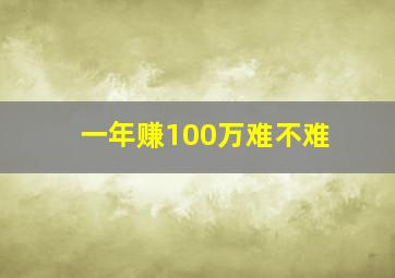 一年赚100万难不难