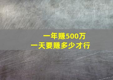 一年赚500万一天要赚多少才行