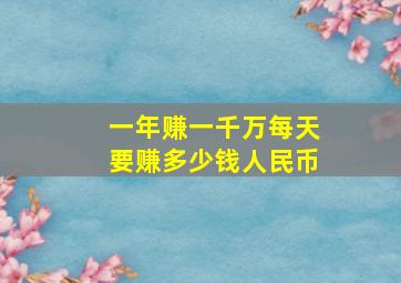 一年赚一千万每天要赚多少钱人民币