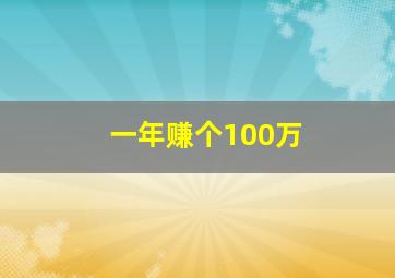 一年赚个100万