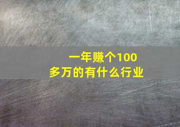 一年赚个100多万的有什么行业