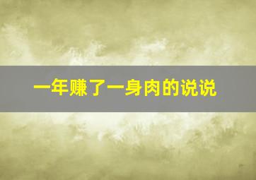 一年赚了一身肉的说说