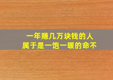 一年赚几万块钱的人属于是一饱一暖的命不