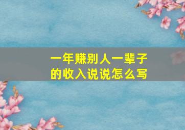 一年赚别人一辈子的收入说说怎么写