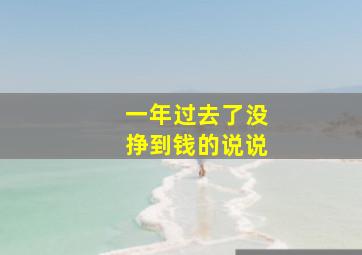 一年过去了没挣到钱的说说