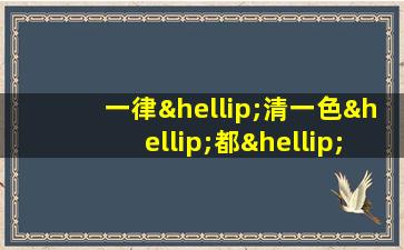 一律…清一色…都…通通造句