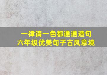 一律清一色都通通造句六年级优美句子古风意境