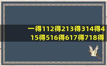 一得112得213得314得415得516得617得718得819得九