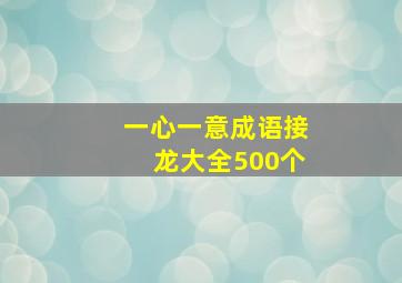 一心一意成语接龙大全500个