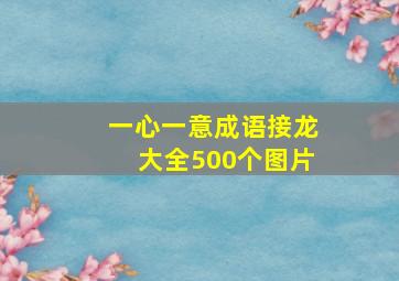 一心一意成语接龙大全500个图片