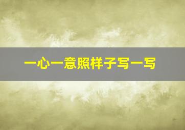 一心一意照样子写一写