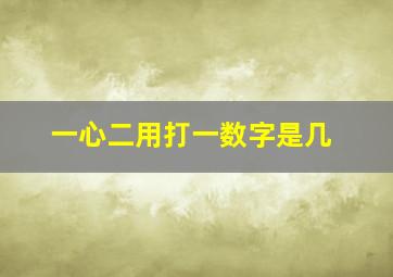 一心二用打一数字是几