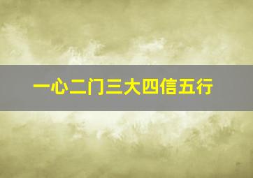 一心二门三大四信五行