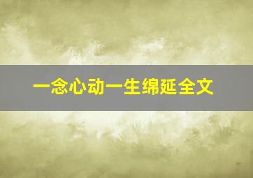 一念心动一生绵延全文