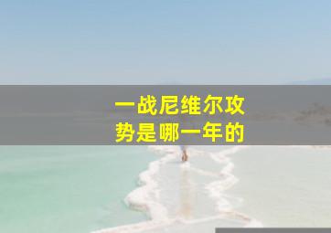 一战尼维尔攻势是哪一年的