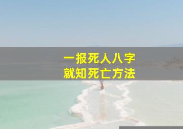 一报死人八字就知死亡方法