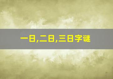 一日,二日,三日字谜