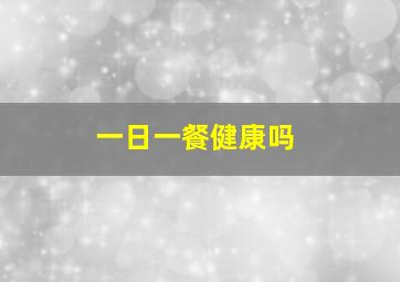 一日一餐健康吗