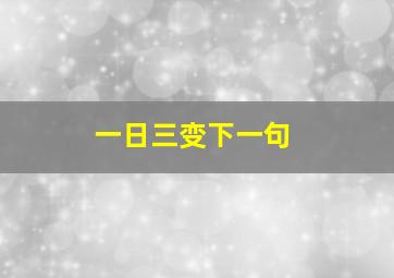 一日三变下一句