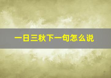 一日三秋下一句怎么说