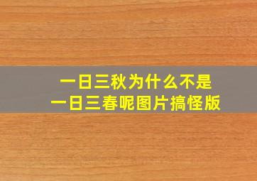 一日三秋为什么不是一日三春呢图片搞怪版