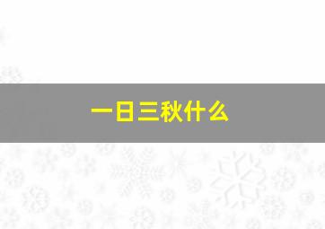 一日三秋什么