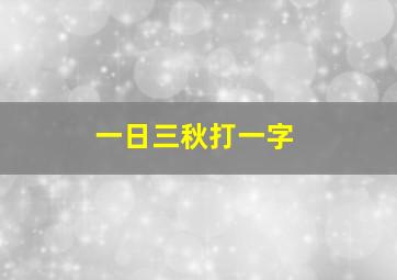 一日三秋打一字