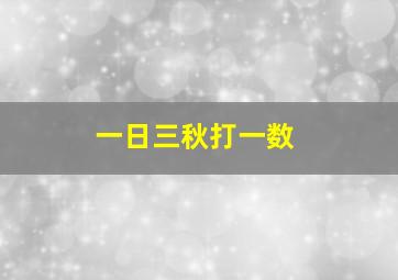 一日三秋打一数