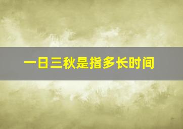 一日三秋是指多长时间