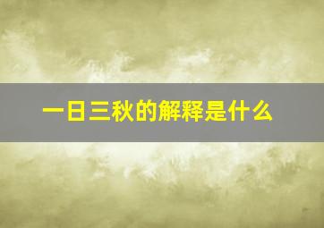 一日三秋的解释是什么