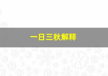 一日三秋解释