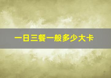 一日三餐一般多少大卡