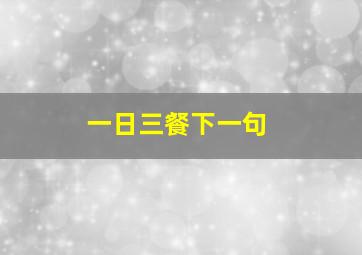 一日三餐下一句