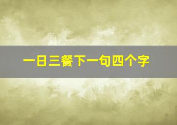 一日三餐下一句四个字