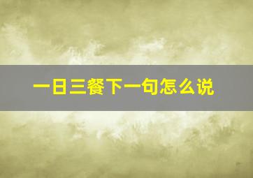 一日三餐下一句怎么说