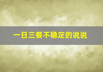 一日三餐不稳定的说说