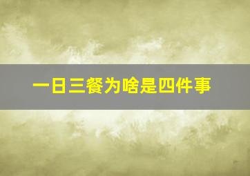 一日三餐为啥是四件事