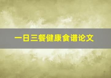 一日三餐健康食谱论文