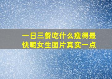 一日三餐吃什么瘦得最快呢女生图片真实一点